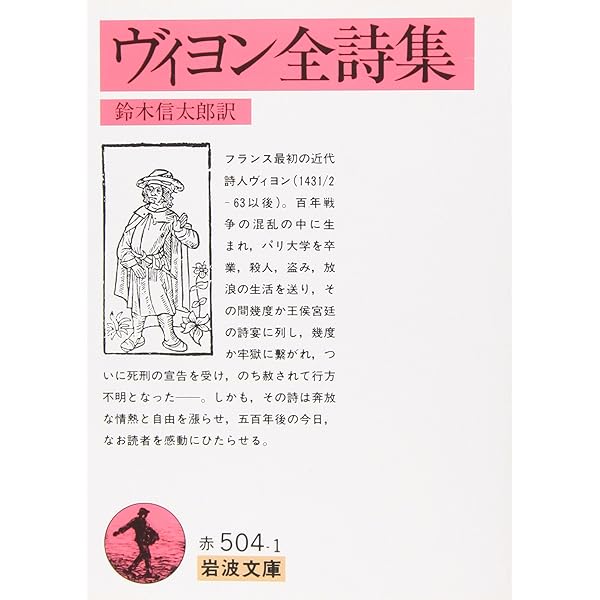 ヴィヨン遺言詩集: 形見分けの歌 遺言の歌 | フランソワ・ヴィヨン
