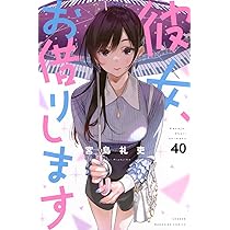 彼女、お借りします(40) (少年マガジンKC) | 宮島 礼吏 |本 | 通販