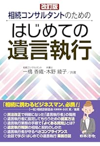 遺言執行実務マニュアル | 中根秀樹 |本 | 通販 | Amazon