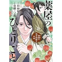 Amazon.co.jp: 薬屋のひとりごと~猫猫の後宮謎解き手帳~ (16