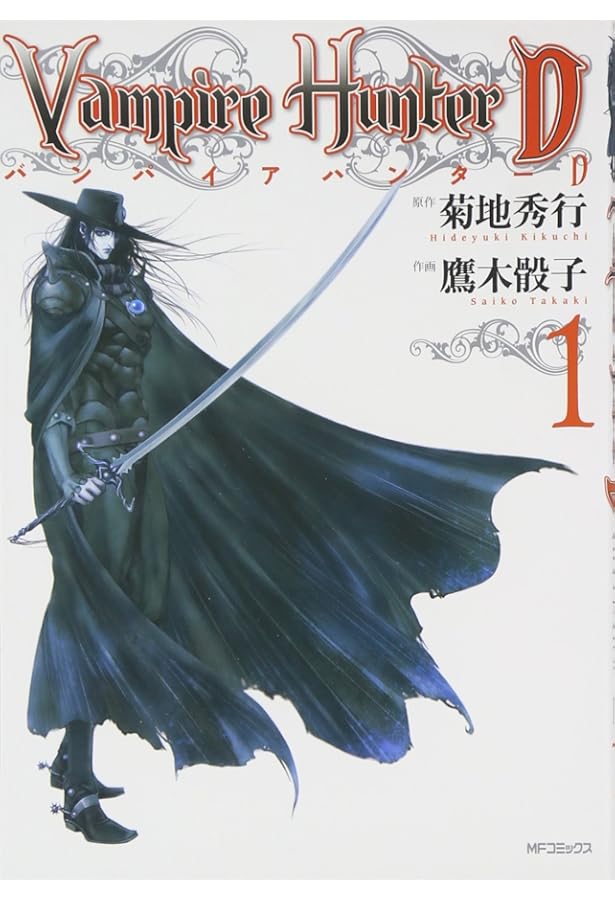 Amazon.co.jp: バンパイアハンターD 3 妖殺行 (MFコミックス) : 菊地