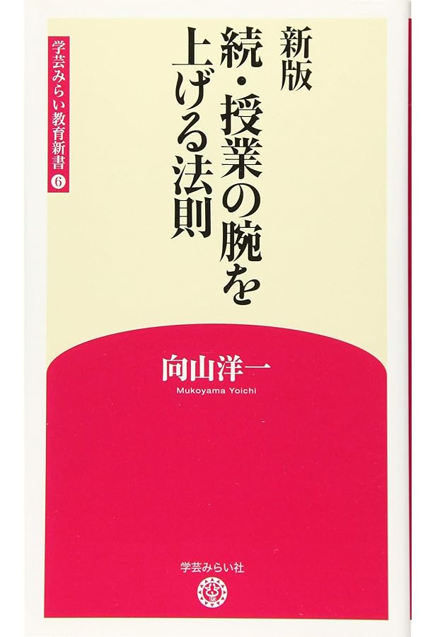 Amazon.co.jp: 新版 授業の腕を上げる法則 (学芸みらい教育新書 1