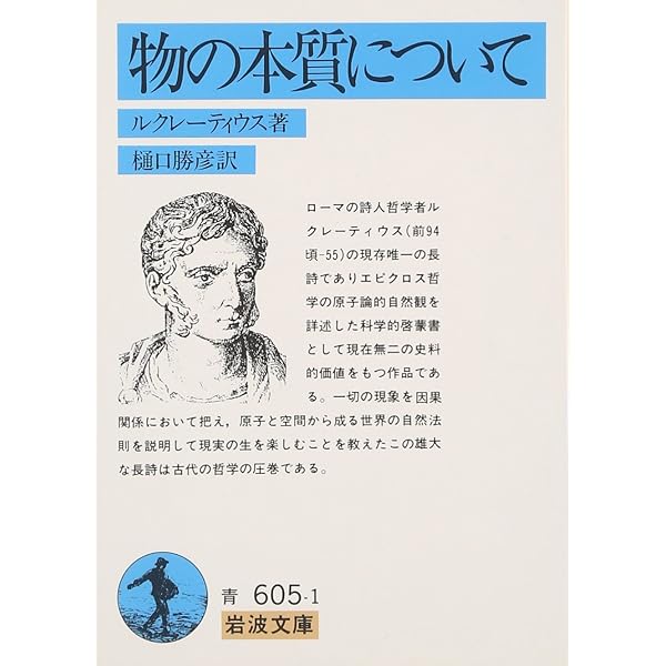 ルクレティウスのテキストにおける物理学の誕生 (叢書・ウニベルシタス