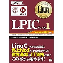 Linux教科書 LPICレベル1 スピードマスター問題集 Version4.0対応