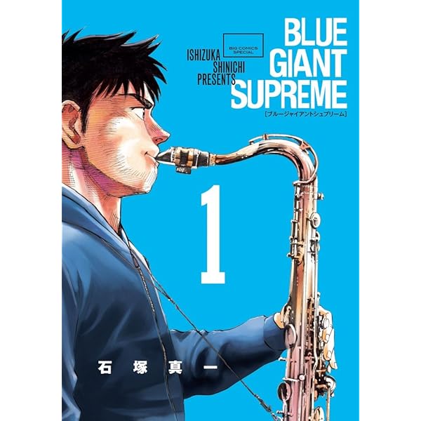 Amazon.co.jp: BLUE GIANT (1) (ビッグコミックススペシャル) : 石塚