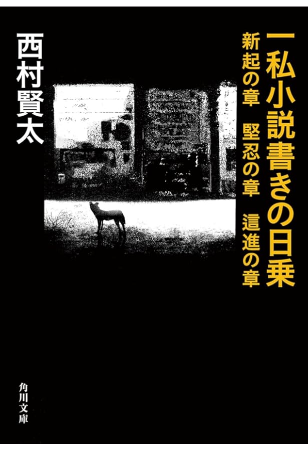 風来鬼語 西村賢太対談集3 | 西村 賢太 |本 | 通販 | Amazon