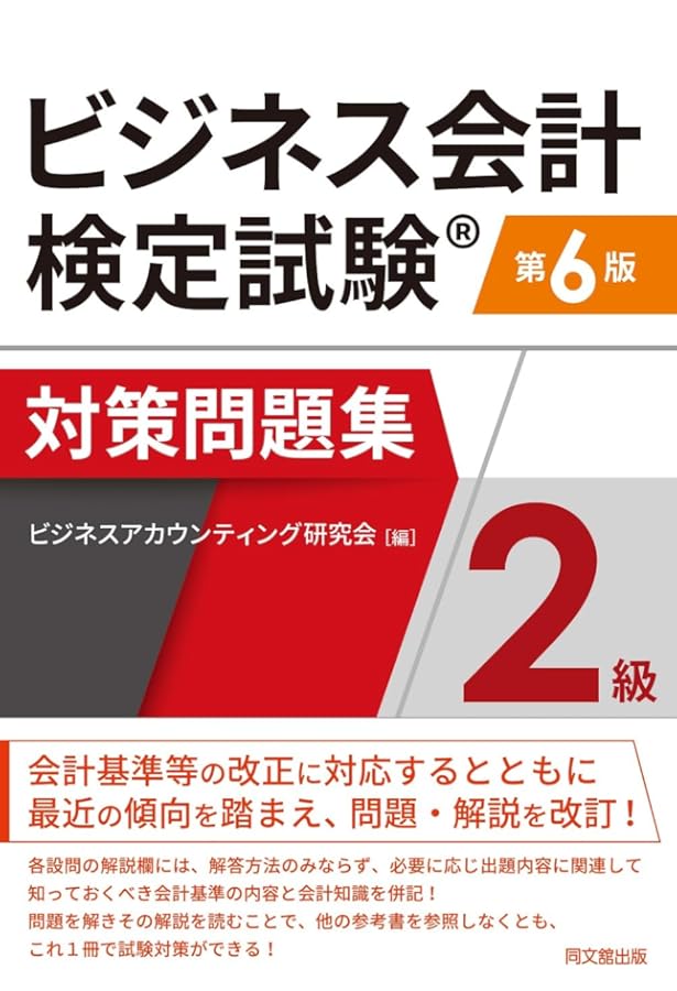 ビジネス会計検定試験®対策問題集2級(第5版) | ビジネス