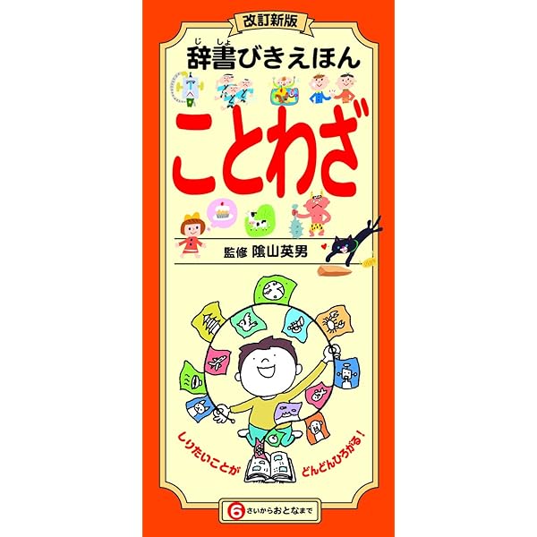 改訂新版 辞書びきえほん もののはじまり | 隂山 英男 |本 | 通販 | Amazon