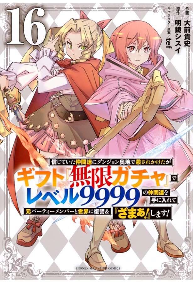 信じていた仲間達にダンジョン奥地で殺されかけたがギフト『無限ガチャ