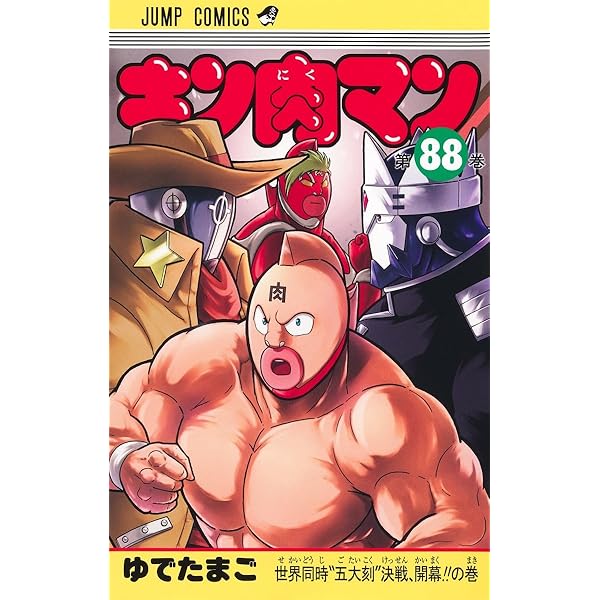 キン肉マン 87 (ジャンプコミックス) | ゆでたまご |本 | 通販 | Amazon