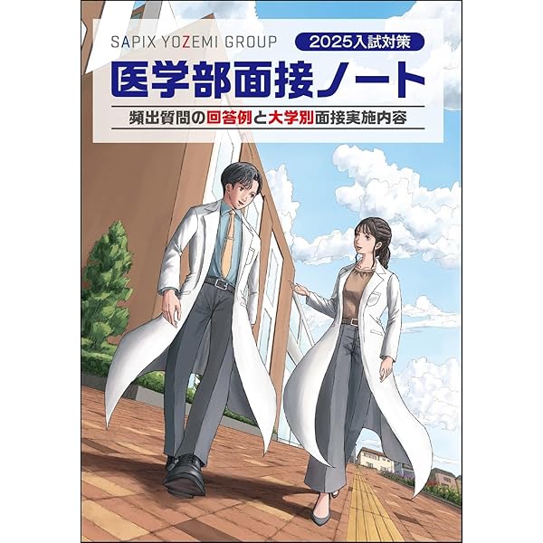 国公立大〕医学部医学科 総合型選抜・学校推薦型選抜 (2025年版大学