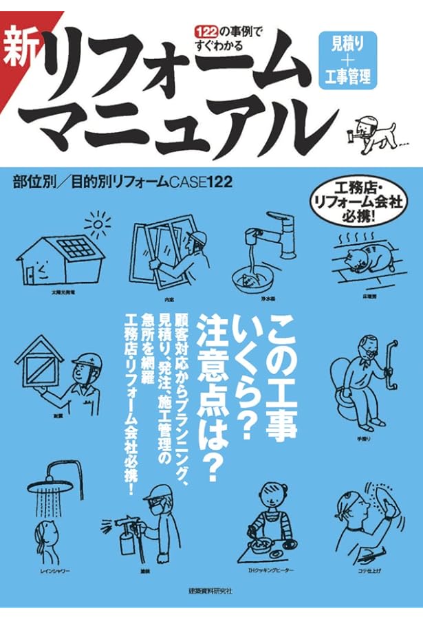 リフォーム現場管理 パーフェクト教本 | リフォーム産業新聞社 |本