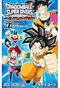 ドラゴンボールスーパーダイバーズ ―レッツ! スーパーダイブ!!― 2