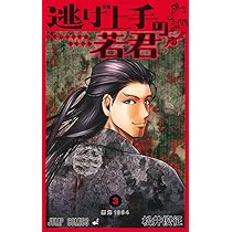 逃げ上手の若君 1 (ジャンプコミックス) | 松井 優征 |本 | 通販 | Amazon