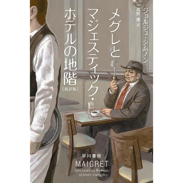 怪盗レトン (1978年) (角川文庫) | ジョルジュ シムノン, Georges
