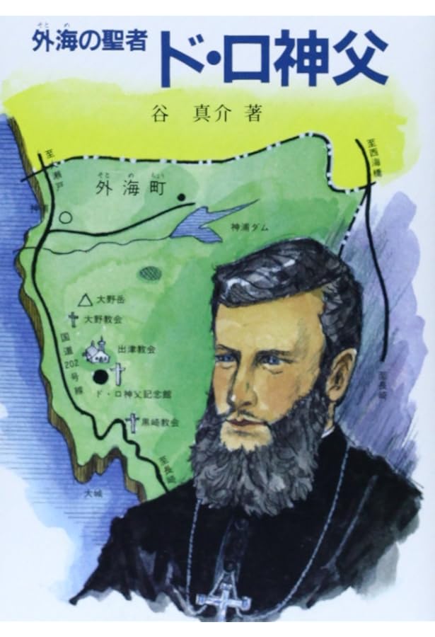 Amazon.co.jp: ド・ロ神父と出津の娘たち (文庫) (パウロ文庫) : 岩崎