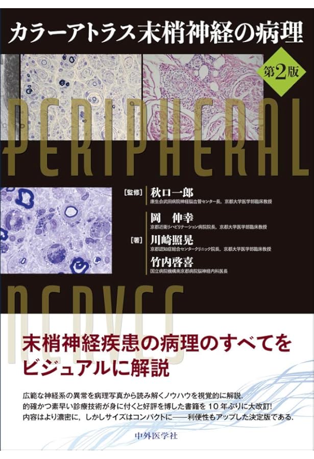 臨床のための筋病理 第5版【電子版付】 | 埜中征哉(国立精神・神経医療