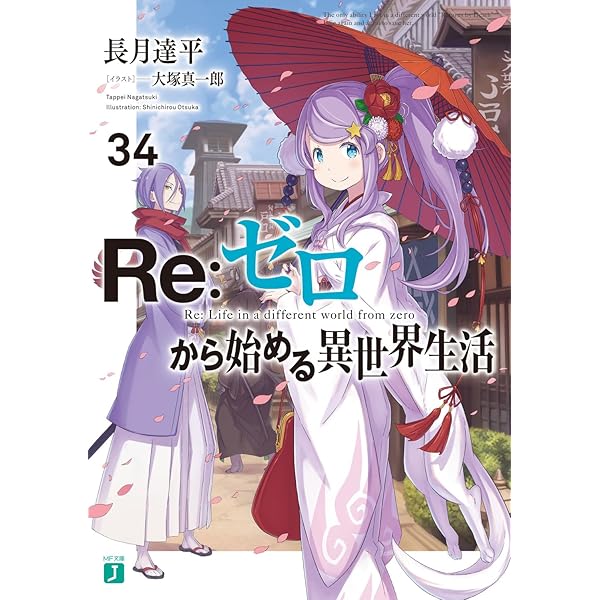 Amazon.co.jp: Re:ゼロから始める異世界生活30 (MF文庫J) : 長月 達平