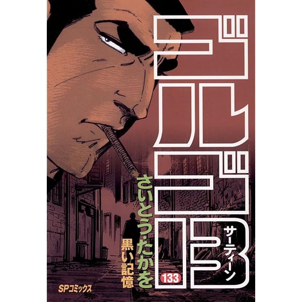 ゴルゴ13（135） (ビッグコミックス) | さいとう・たかを | 青年