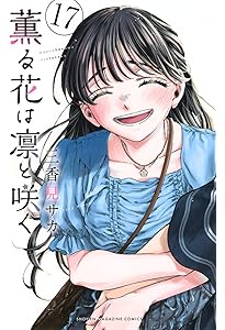 薫る花は凛と咲く(19) (少年マガジンKC) | 三香見 サカ |本 | 通販