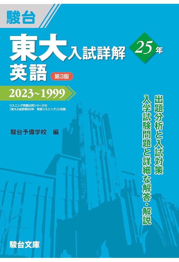 東大入試詳解25年 英語＜第2版＞－2019～1995 | 駿台予備学校 |本