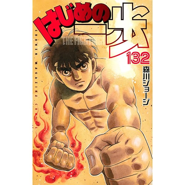 はじめの一歩(133) (少年マガジンコミックス) | 森川 ジョージ |本