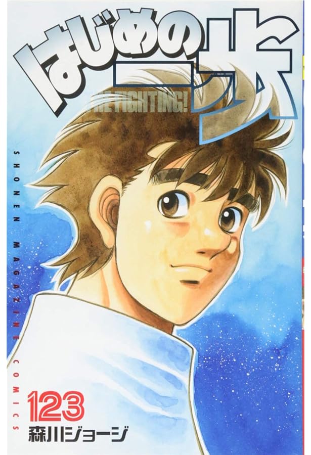 はじめの一歩(124) (少年マガジンコミックス) | 森川 ジョージ |本