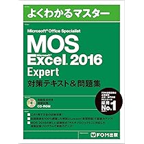 Microsoft Office Specialist Excel 2016 Expert 対策テキスト&問題集