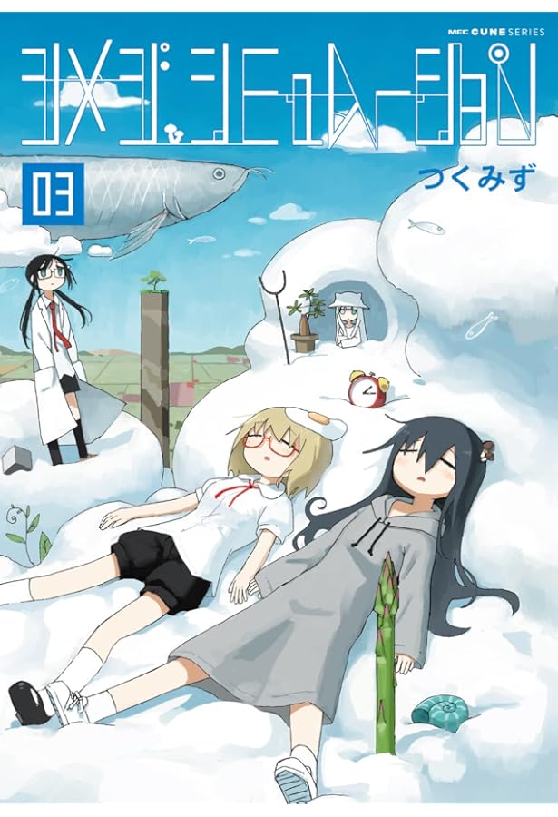 シメジ シミュレーション コミック 1-5巻セット | つくみず |本 | 通販