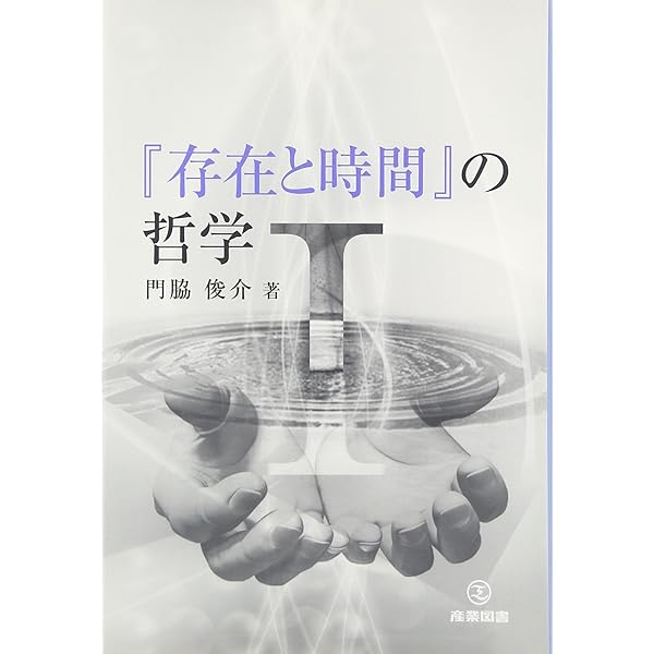 理由の空間の現象学: 表象的志向性批判 | 門脇 俊介 |本 | 通販 | Amazon