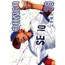 BUNGO―ブンゴ― 41 (ヤングジャンプコミックス) | 二宮 裕次 |本 | 通販