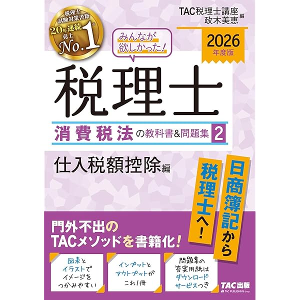 2026年度版 みんなが欲しかった！ 税理士 消費税法の教科書＆問題集 (1