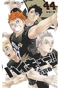 ハイキュー!! 45 (ジャンプコミックス) | 古舘 春一 |本 | 通販 | Amazon