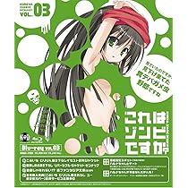 Amazon.co.jp: これはゾンビですか？第3巻 [Blu-ray] : 間島淳司, 野水