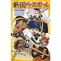 Amazon.co.jp: 戦国ベースボール 信長の野球 (集英社みらい文庫) : り