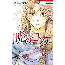 Amazon.co.jp: 暁のヨナ 39 (花とゆめコミックス) : 草凪 みずほ: 本