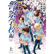 Amazon.co.jp: 名探偵コナン 警察学校編 Wild Police Story (上) (少年