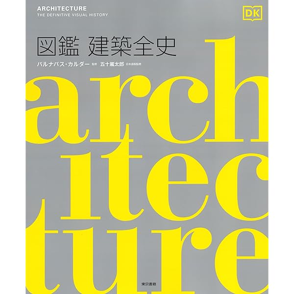 Amazon.co.jp: フレッチャー図説世界建築の歴史大事典: 建築・美術