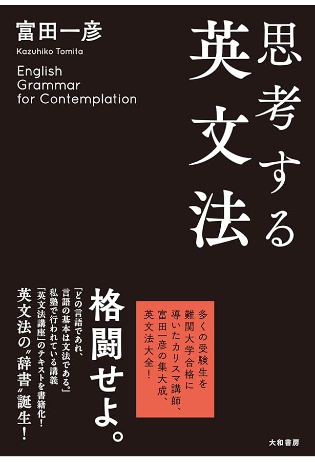 富田のビジュアル英文読解 2 | 富田 一彦 |本 | 通販 | Amazon