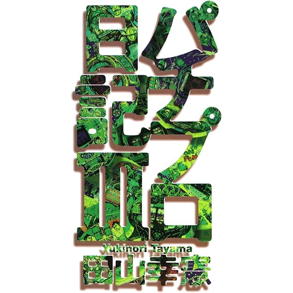 Amazon.co.jp: パチプロ日記I eBook : 田山幸憲: Kindleストア