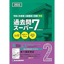建築基準関係法令集 2024年度版 [令和6年建築士試験向けの法改正に対応