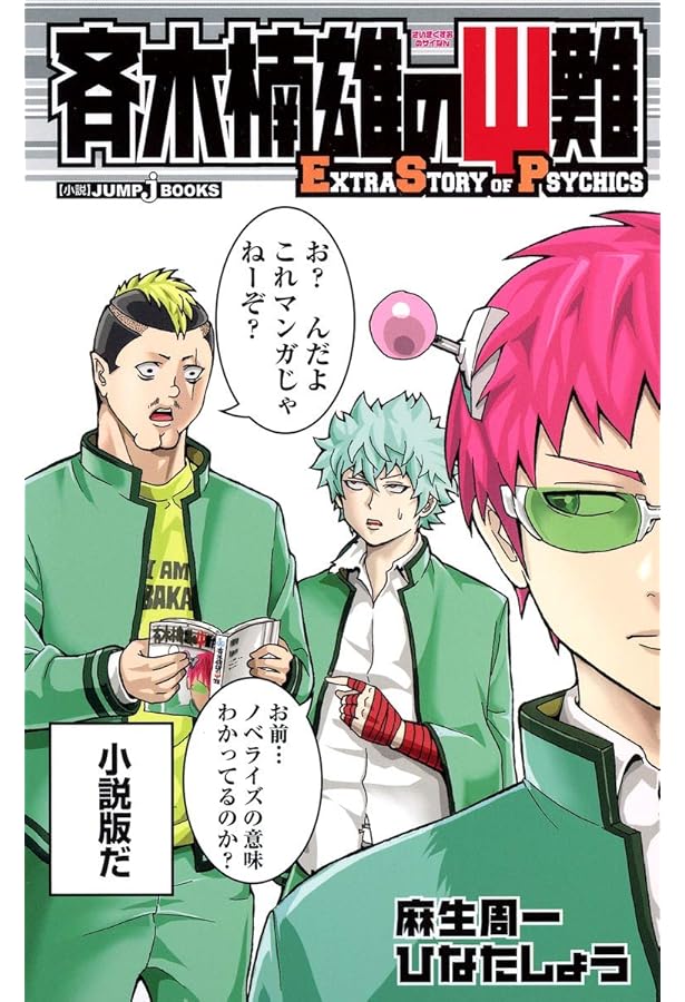 斉木楠雄のサイ難 ジャンパック (ジャンプコミックス) | 麻生 周一 |本