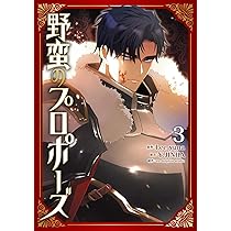 Amazon.co.jp: 野蛮のプロポーズ 2 (フロース コミック) : Lee yuna, Y