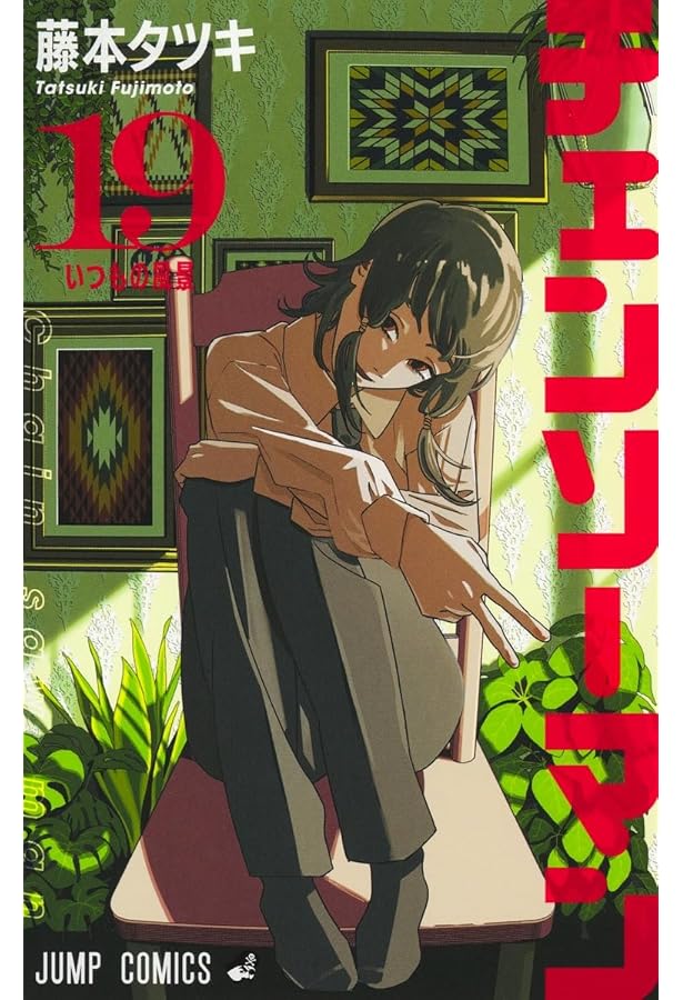 チェンソーマン コミック 1-19巻セット (集英社) | 藤本タツキ |本