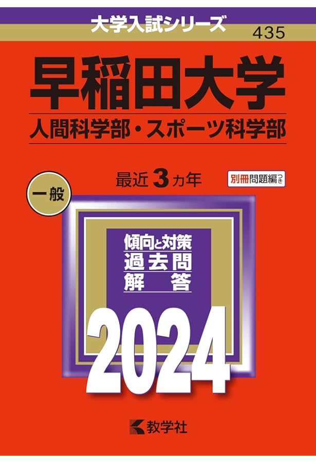 早稲田大学(人間科学部・スポーツ科学部) (2023年版大学入試シリーズ