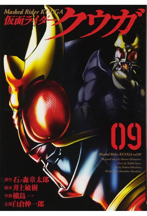 仮面ライダークウガ (12) (ヒーローズコミックス) | 石ﾉ森章太郎, 井上