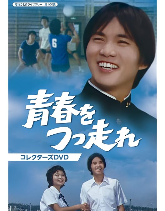 Amazon.co.jp: あしたに駈けろ！ コレクターズDVD 【昭和の名作ライブ