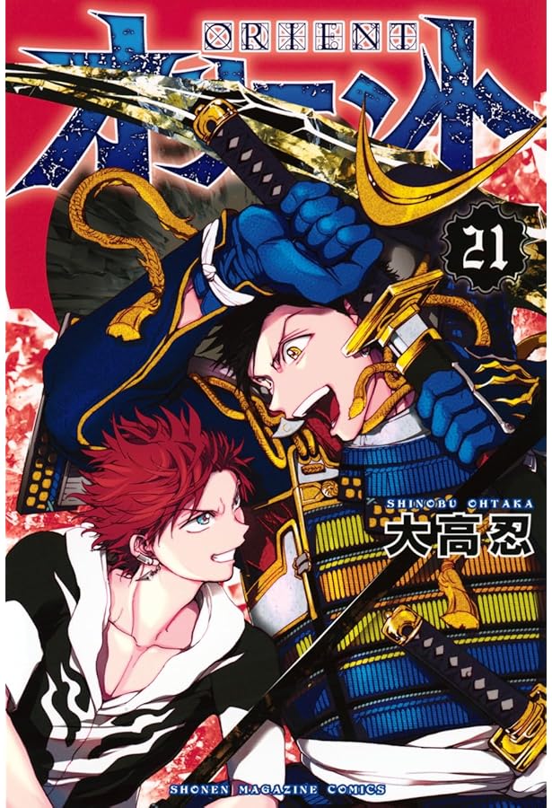 オリエント(22) (少年マガジンKC) | 大高 忍 |本 | 通販 | Amazon