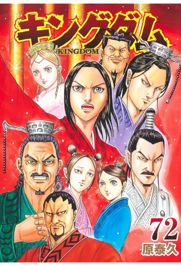 キングダム 71 (ヤングジャンプコミックス) | 原 泰久 |本 | 通販 | Amazon