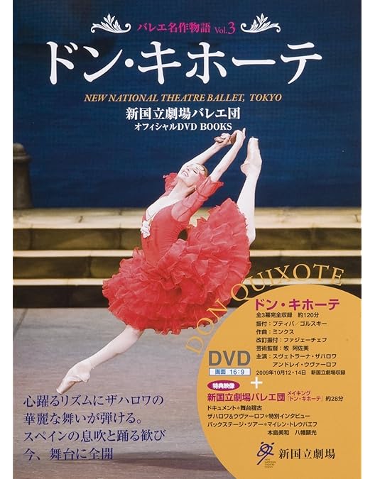 Amazon.co.jp: ミハイル・バリシニコフの「ドン・キホーテ」 [DVD
